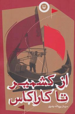 عکس از کشمیر تا کاراکاس