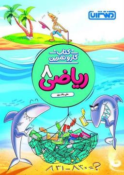 عکس کار و تمرین ریاضی هشتم منتشران