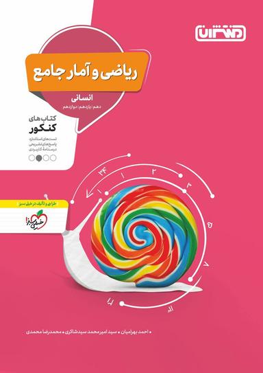 عکس ریاضی و آمار جامع کنکور انسانی منتشران