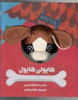 عکس هاپولی هاپول