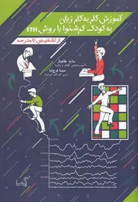 عکس آموزش زبان به کودکان کم‌شنوا به روش STH (از تشخیص تا مدرسه)