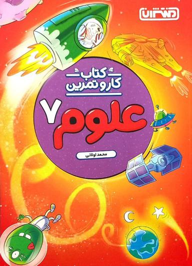 عکس کار و تمرین علوم هفتم منتشران