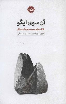 عکس آنسوی ایگو: تلاشی برای رسیدن به زندگی اخلاقی