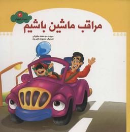 عکس مراقب ماشین باشیم