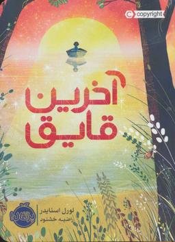 عکس آخرین قایق