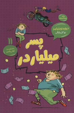 عکس پسر میلیاردر