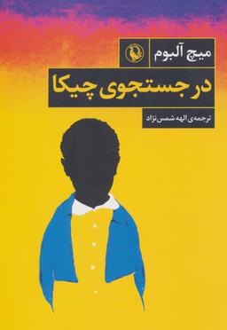 عکس در جستجوی چیکا (رمان)
