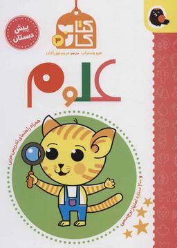 عکس کتاب کار هوش و خلاقیت پیش دبستانی