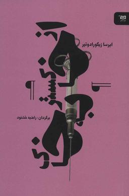 عکس از خاکستر به خاک