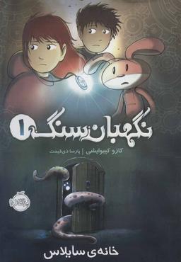 عکس خانهٔ سایلاس