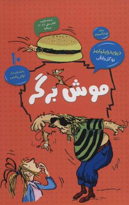 عکس موش برگر