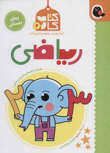 عکس کتاب کار ریاضی پیش دبستانی