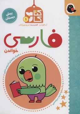 عکس کتاب کار فارسی (خواندن) پیش‌دبستانی