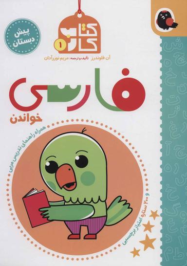 عکس کتاب کار فارسی (خواندن) پیش‌دبستانی