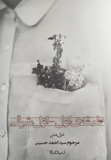 عکس طبقهٔ اول - اول شرقی