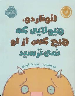 عکس لئوناردو، هیولایی که هیچ‌کس از او نمی‌ترسید