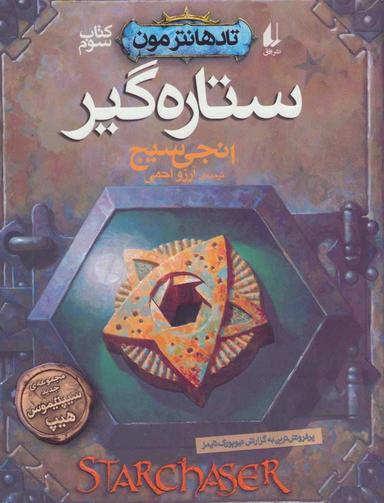 عکس ستاره‌گیر