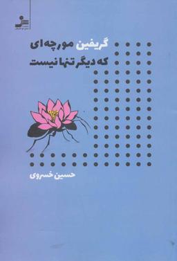 عکس گریفین مورچه‌ای که دیگر تنها نیست