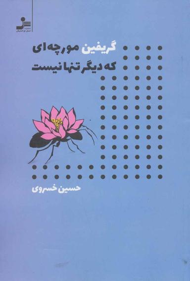 عکس گریفین مورچه‌ای که دیگر تنها نیست