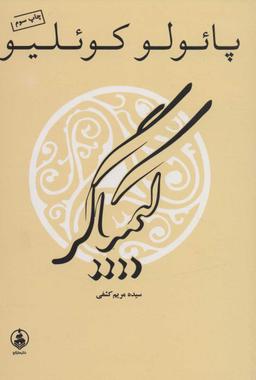 عکس کیمیاگر