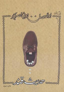 عکس حدیث قند