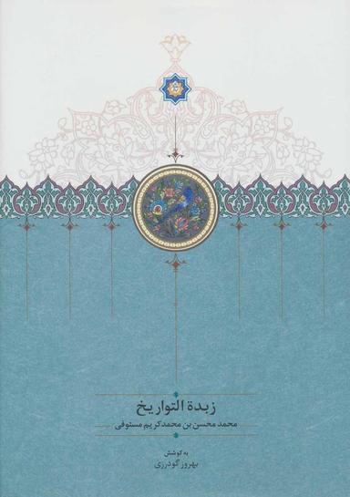 عکس زبده‌التواریخ