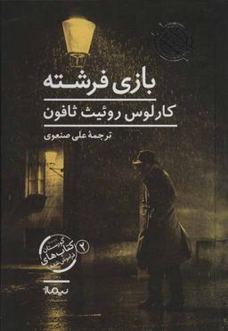 عکس بازی فرشته