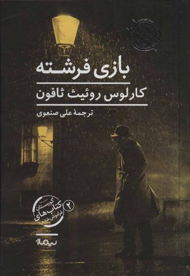 عکس بازی فرشته