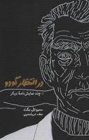عکس در انتظار گودو و چند نمایش نامه دیگر