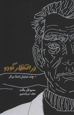عکس در انتظار گودو و چند نمایش نامه دیگر
