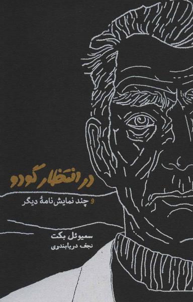 عکس در انتظار گودو و چند نمایش نامه دیگر