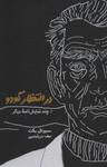 عکس در انتظار گودو و چند نمایش نامه دیگر