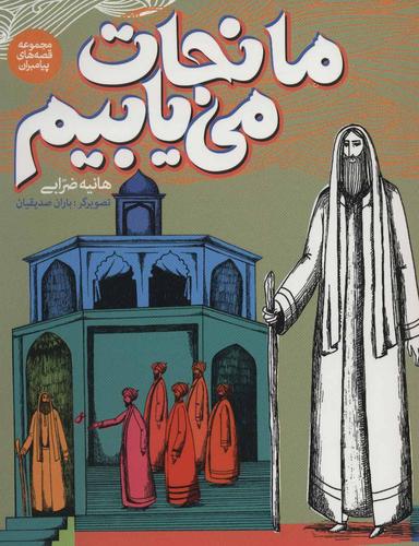 عکس ما نجات می‌یابیم