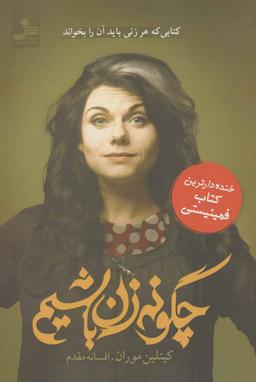 عکس چگونه زن باشیم