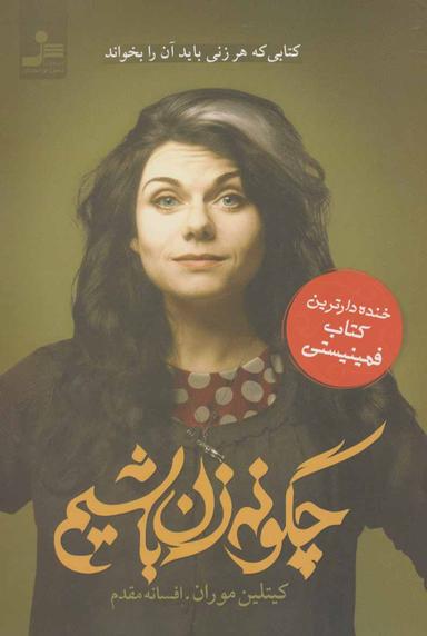 عکس چگونه زن باشیم