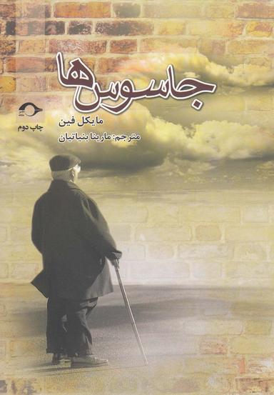 عکس جاسوس‌ها