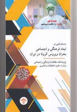 عکس جستارهایی در ابعاد فرهنگی و اجتماعی بحران ویروس کرونا در ایران