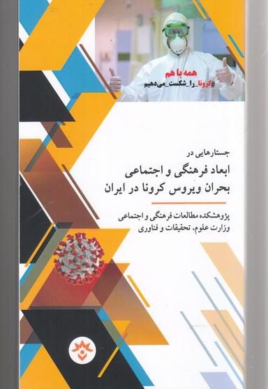 عکس جستارهایی در ابعاد فرهنگی و اجتماعی بحران ویروس کرونا در ایران