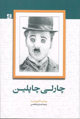 عکس چارلی چاپلین