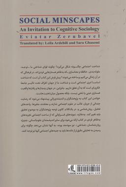 عکس چشم‌اندازهای اجتماعی ذهن: گامی به سوی جامعه‌شناسی شناختی