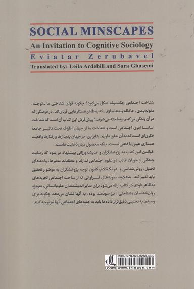 عکس چشم‌اندازهای اجتماعی ذهن: گامی به سوی جامعه‌شناسی شناختی