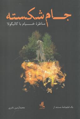 عکس جام شکسته: مناظره خیام با کالیگولا یک فیلمنامه مستند