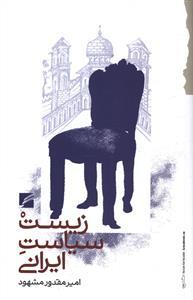 عکس زیست سیاسی ایرانی