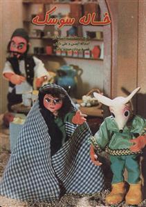 عکس خاله سوسکه
