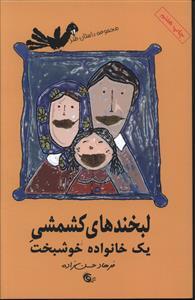 عکس لبخندهای کشمشی یک خانواده خوشبخت
