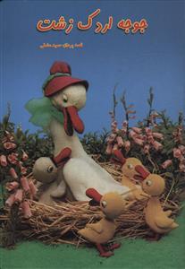 عکس جوجه اردک زشت