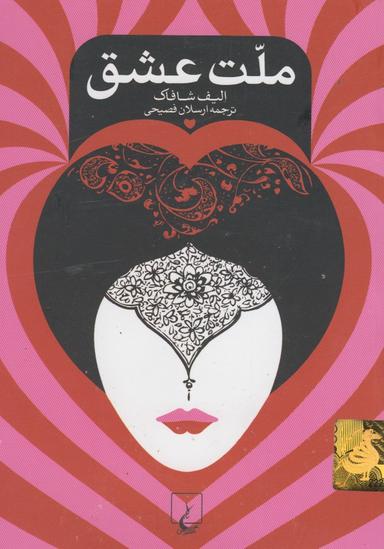 عکس ملت عشق (جیبی)