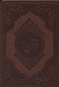 عکس قرآن کریم (چرم)