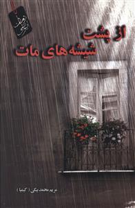 عکس از پشت شیشه‌های مات