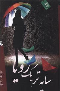 عکس سایه‌تر یک رویا